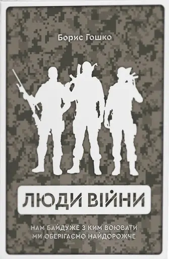 Люди війни