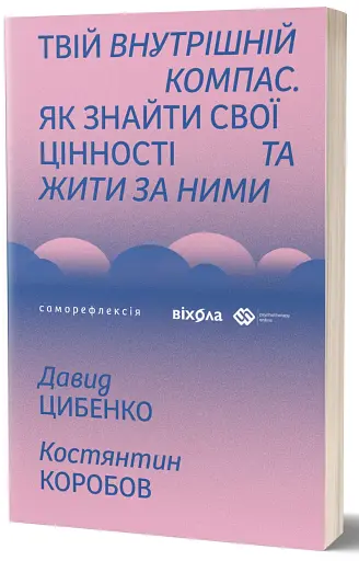 Твій внутрішній компас. Як знайти свої цінності та жити за ними - фото 2
