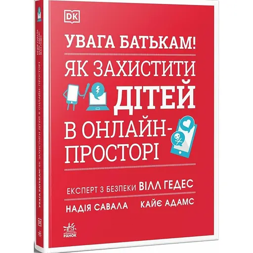 Книга Увага батькам! Як захистити дітей в онлайн-просторі - Уілл Геддес, Кей Адамс, Надя Савалья (552991) - фото 2