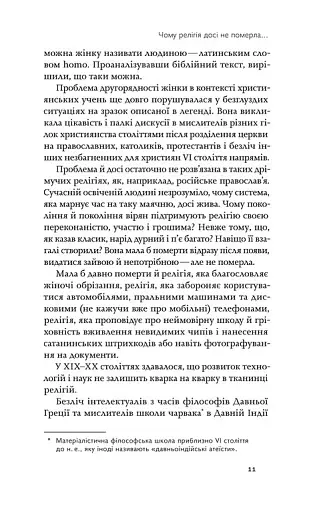 Релігія має померти, або У кого ми повіримо після Бога - фото 9