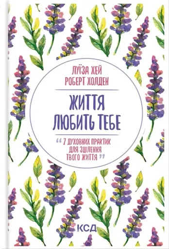 Життя любить тебе. 7 духовних практик для зцілення