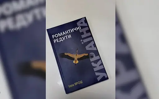 Книга Україна. Романтичні редути - Ілля Ярош (ПП Рута) - фото 2