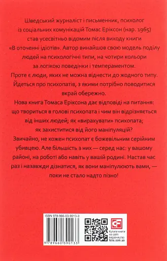 В оточенні психопатів, або Як уникнути маніпуляцій з боку інших - фото 2