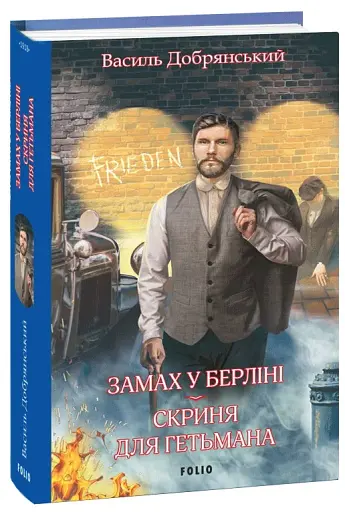 Замах у Берліні. Скриня для гетьмана - фото 2