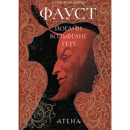 Фауст - фото 1
