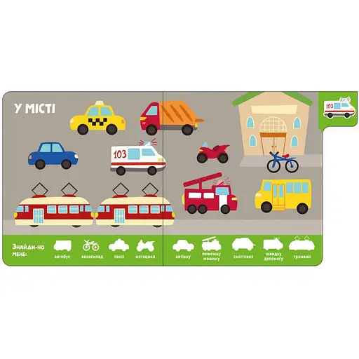 Дитяча книжечка "Машини" Ранок 1710004 серія "Знайди мене!" - фото 3