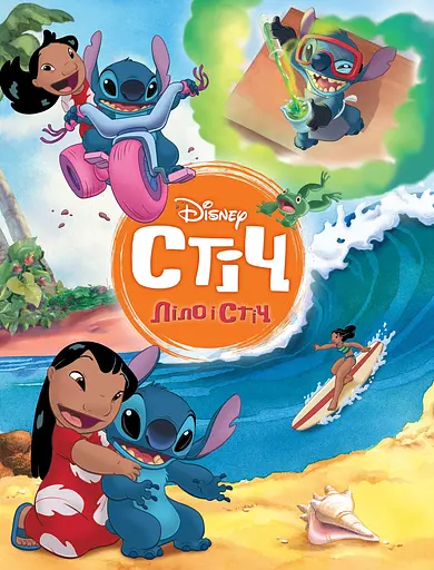 Ліло і Стіч. Магічна колекція