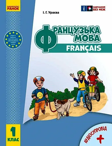 Французька мова. 1 клас. Підручник з аудіосупровідом. Оновлене видання