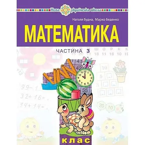 "Математика" учебное пособие для 1 класса. Часть 3
