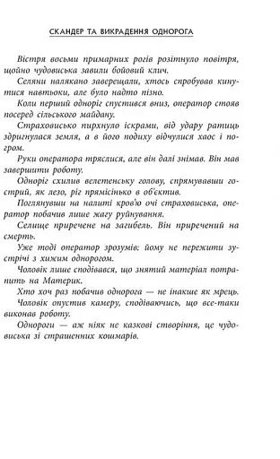 Скандер та викрадення однорога - фото 5