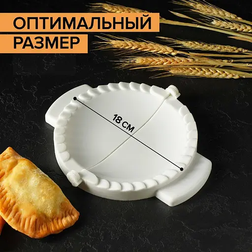 Пластикова форма для ліплення чебуреків та пиріжків (чебуречниця) діаметр 18 см, LY Білий 85104 - фото 4
