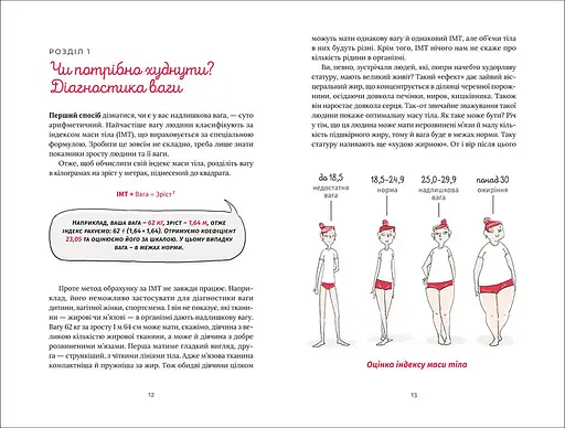 Їж, пий, худни здоров’я без дієт. Автор Наталія Самойленко - фото 6