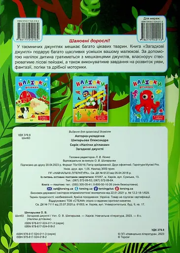 Наліпки дітлахам. Загадкові джунглі - фото 2