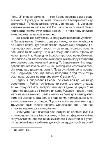 Брехуни на кушетці. Психотерапевтичні оповіді - фото 11