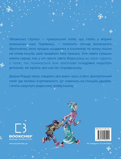 Подорож "Блакитної стріли" - Джанні Родарі - фото 2