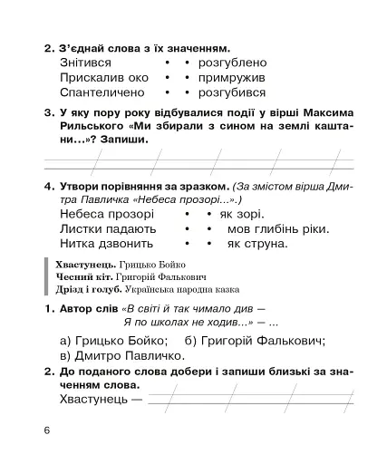 Літературне читання. Робочий зошит до підручника "Українська мова та читання" 2 клас - фото 5