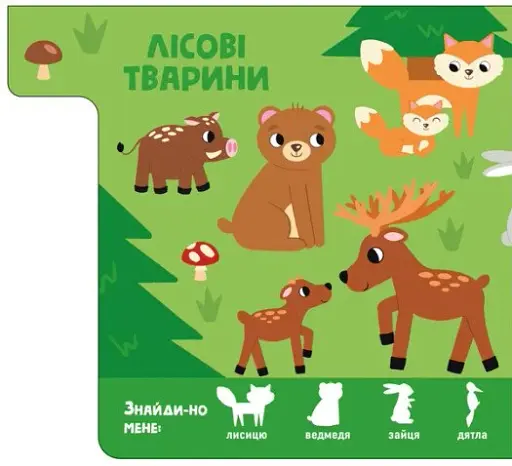 Знайди-но мене! Звірятка - фото 4