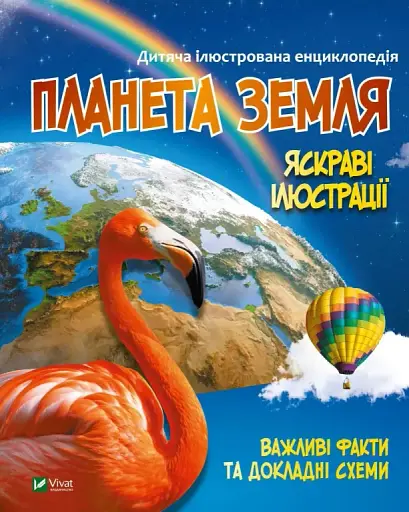 Планета Земля