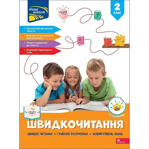 Швидкочитання. 2 клас