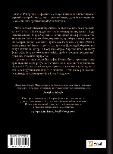 Мислити як римський імператор. Стоїчна філософія Марка Аврелія - Дональд Робертсон - фото 2