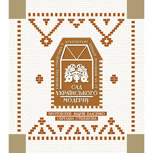 Сад украинского модерна. Альбом – Светлана Степанова - фото 1