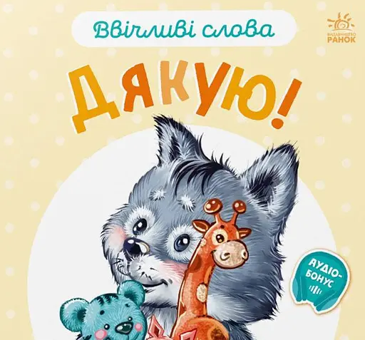 Ввічливі слова. Дякую!