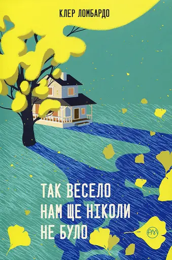 Так весело нам ще ніколи не було - Клер Ломбардо