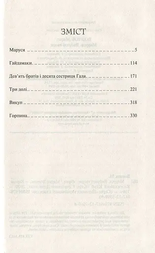 Маруся. Вибрані твори - фото 2