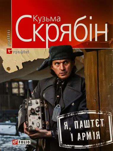 Я, Паштєт і Армія