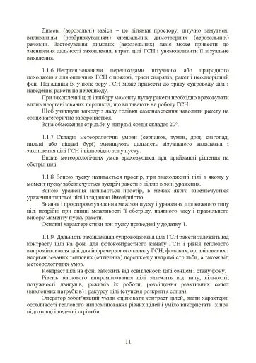 Керівництво зі стрільби і бойової роботи на зенітному ракетному комплексі «Стріла-10» - фото 10