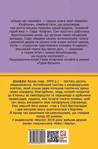 Хроніки Кліфтона I. Лише час підкаже - Джеффрі Арчер - фото 2