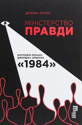 Комплект книг 1984. Колгосп тварин та Міністерство правди. Біографія роману 1984 - Д. Орвелл, Д. Лінскі - фото 4