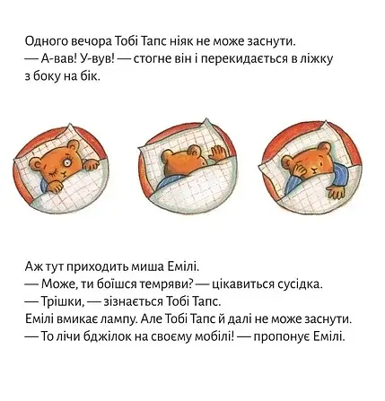 Солодких снів, Тобі Тапсе! - фото 4