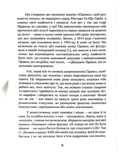 Нові правила. Секрети успішних стосунків для сучасних дівчат - фото 6