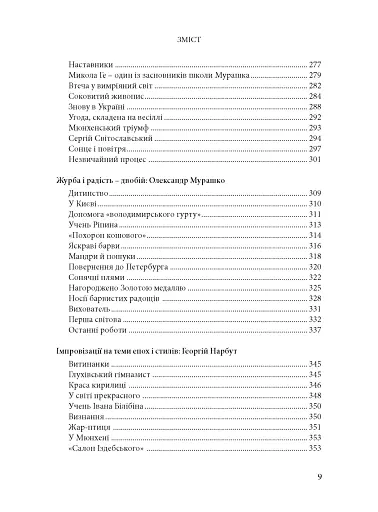 Будинок із левами: Нариси історії українського візуального мистецтва XI–XX століть - фото 5