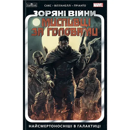 Комікс Varvar Publishing Зоряні Війни. Мисливці за головам : Найсмертоносніші в галактиці. Том 1 (у) - Ітан Сакс