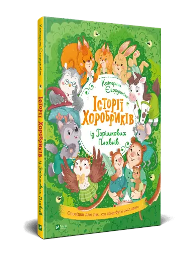 Історії хоробриків із Горішкових Плавнів