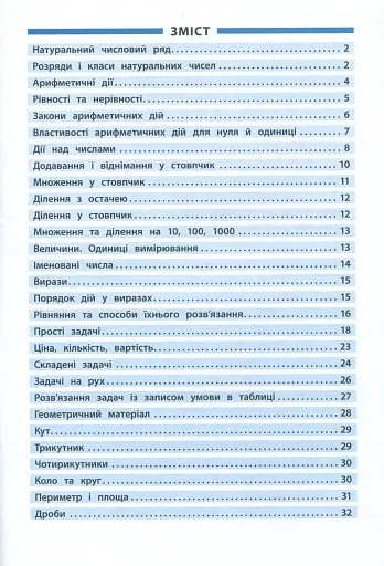 Довідник у таблицях. Математика. 1–4 класи - фото 2