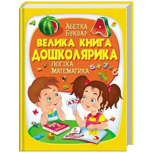 Енциклопедія Велика книга дошколярика - Пегас