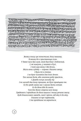 Велесова книга - фото 2