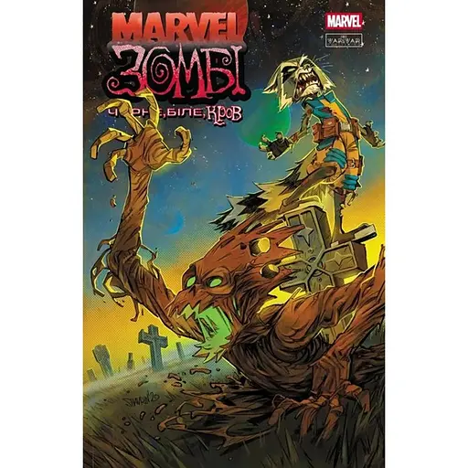 Комикс Varvar Publishing Marvel Зомби: Черное,Белое,Кровь. Выпуск 4 (обложка 2) - Гарт Эннис, Алекс Сегура