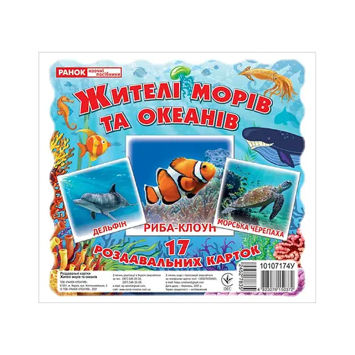 Набір розвиваючих карток "Жителі морів та океанів" Ранок 10107174У, 17 карток