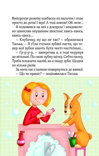 Клубочок допомагає чепуритися. Неймовірні пригоди чистунів - фото 7