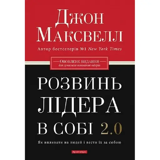 Розвинь в собі лідера 2.0 - Джон Максвелл