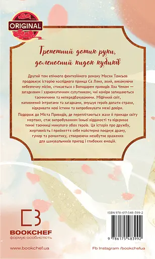 Благословення Небесного Урядника. Том 2. Подарункове видання - Мосян Тонсьов - фото 2