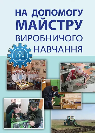 На допомогу майстру виробничого навчання