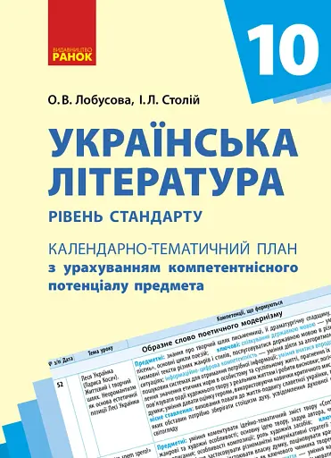 Українська література 10 клас. Календарно-тематичне планування. Рівень стандарту