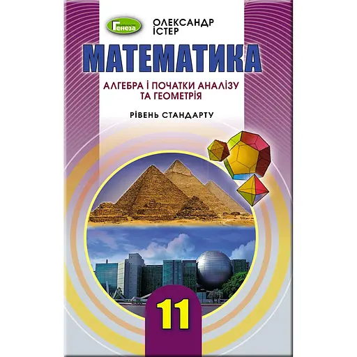 Математика: Алгебра и начала анализа и Геометрия. 11 класс. Учебник (уровень стандарта)