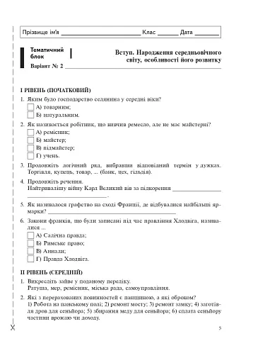 Всесвітня історія. Зошит для тематичного оцінювання знань учнів. 7 клас - фото 5