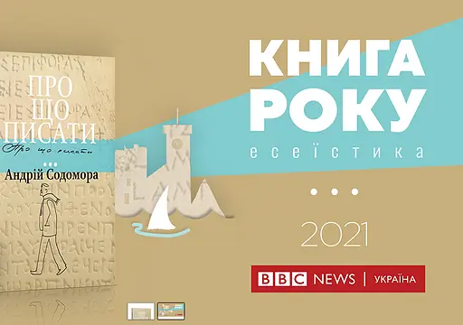 Книга Про що писати… Автор - Андрій Содомора (Апріорі) - фото 2